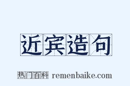 近宾造句是什么意思的图片